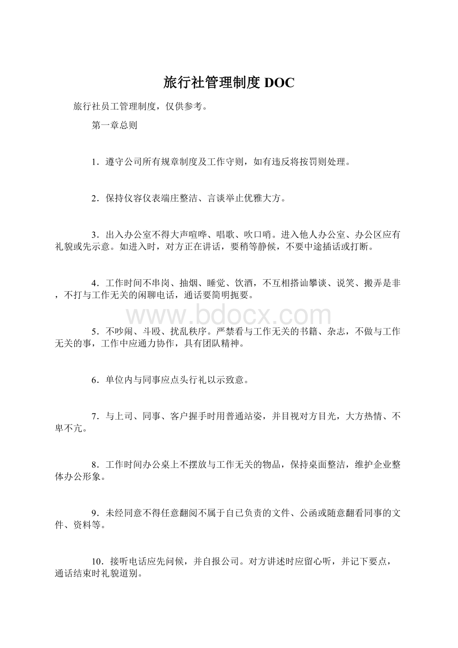 旅行社管理制度DOCWord格式文档下载.docx