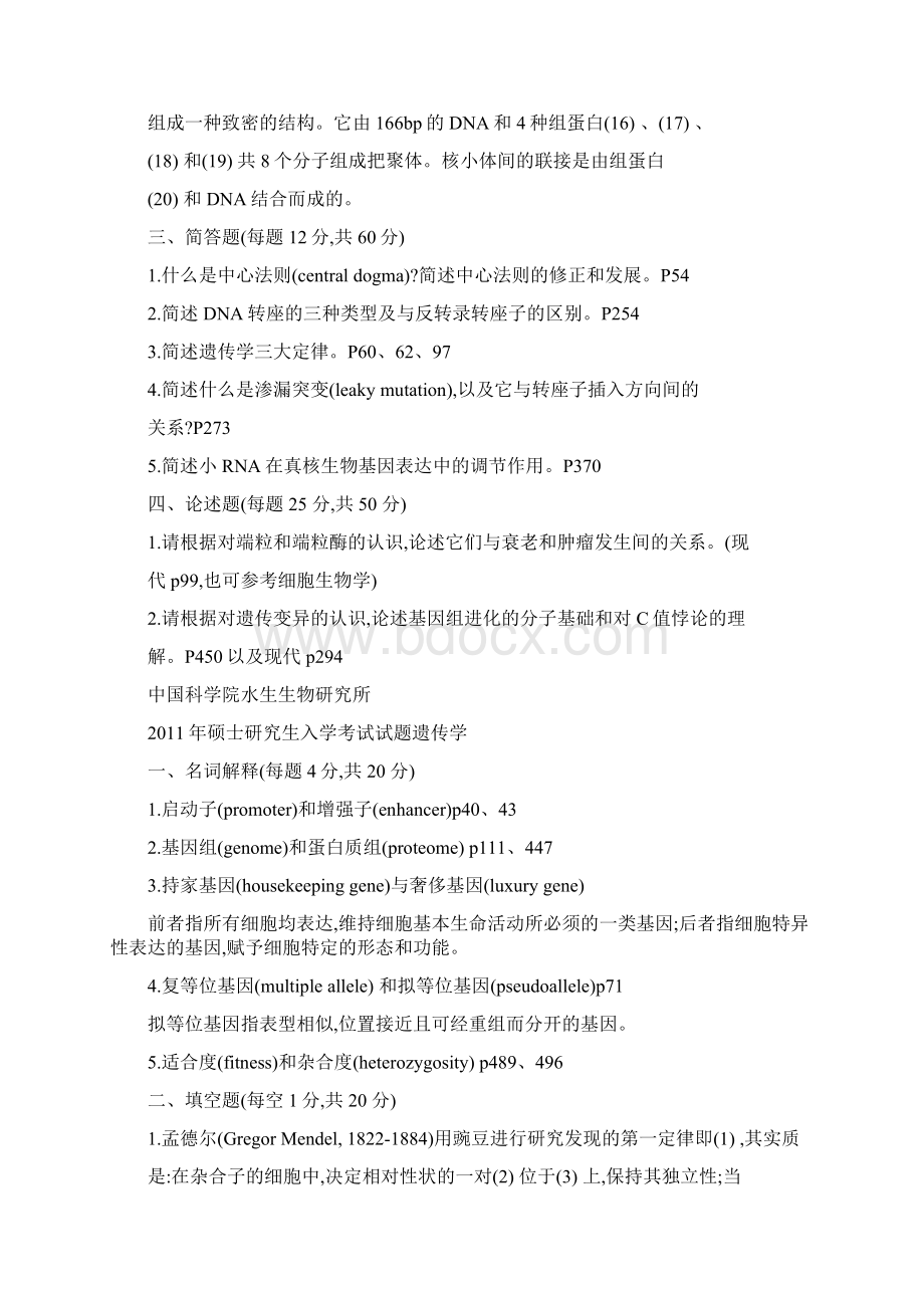 中科院水生所考研遗传学历年试题解析.docx_第2页