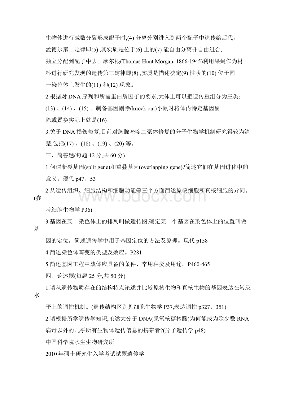 中科院水生所考研遗传学历年试题解析.docx_第3页