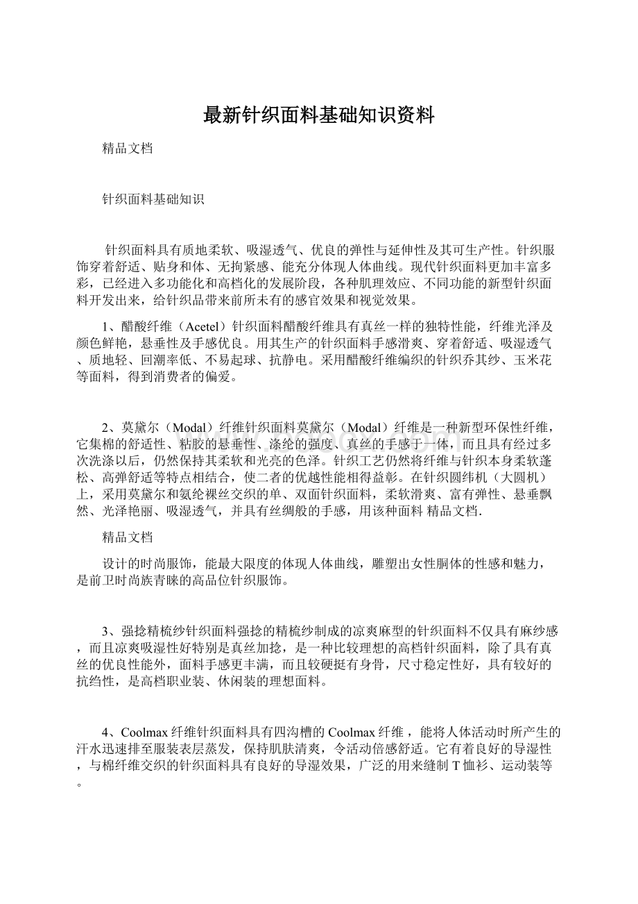 最新针织面料基础知识资料Word格式文档下载.docx_第1页