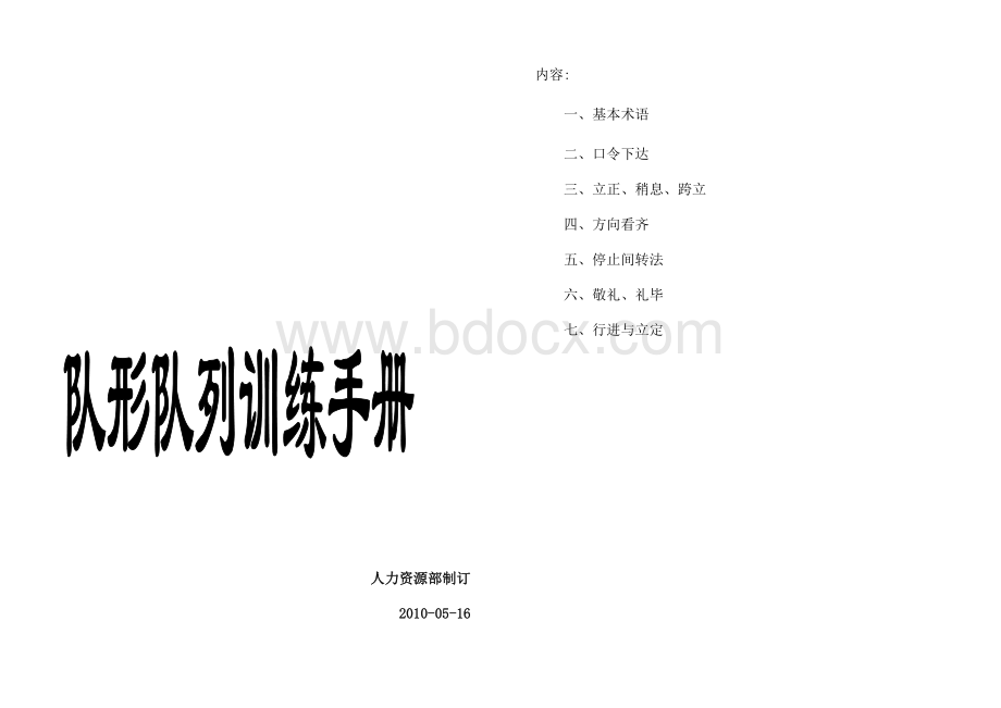 队形队列训练手册1Word文件下载.doc_第1页