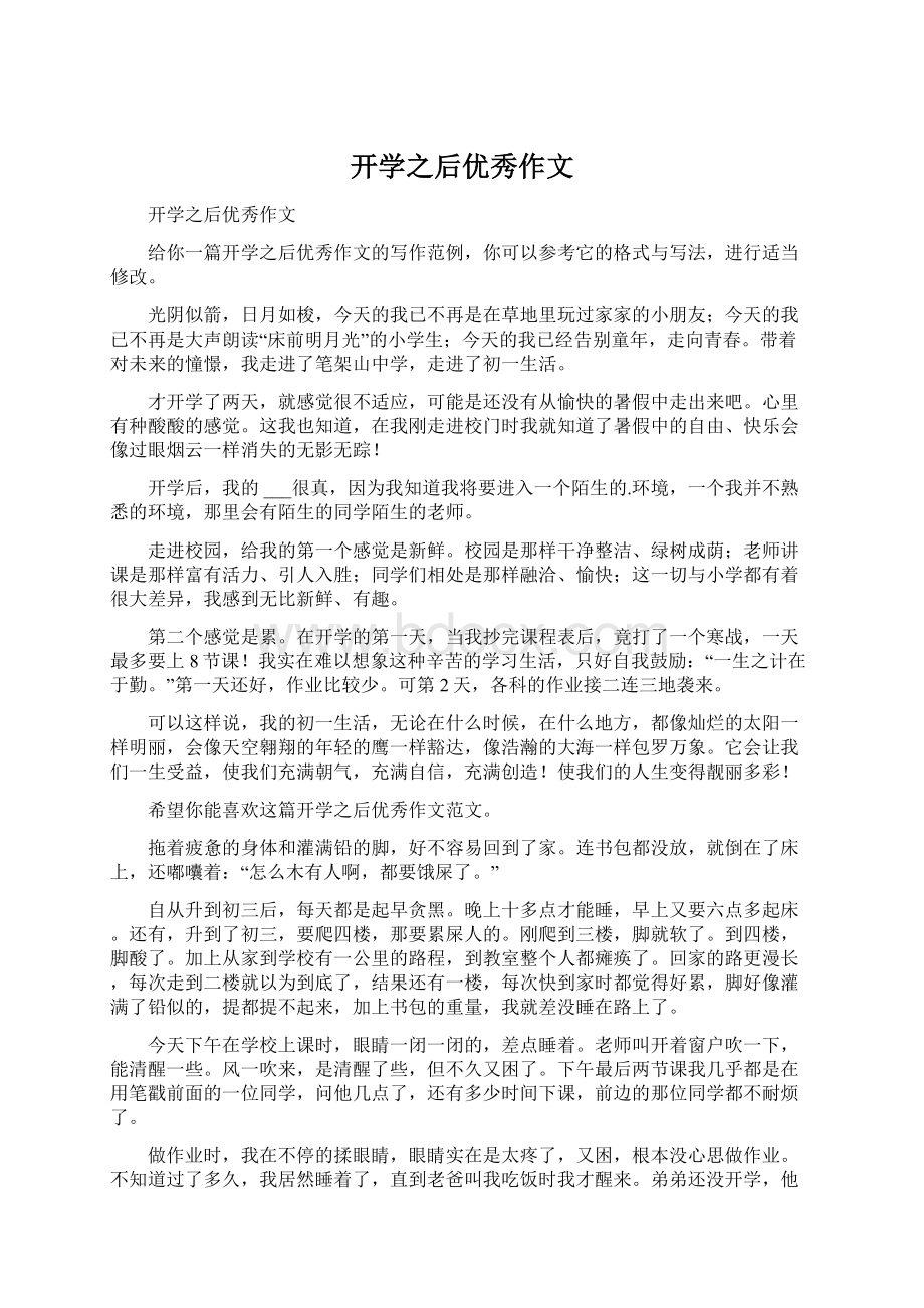 开学之后优秀作文Word文档下载推荐.docx