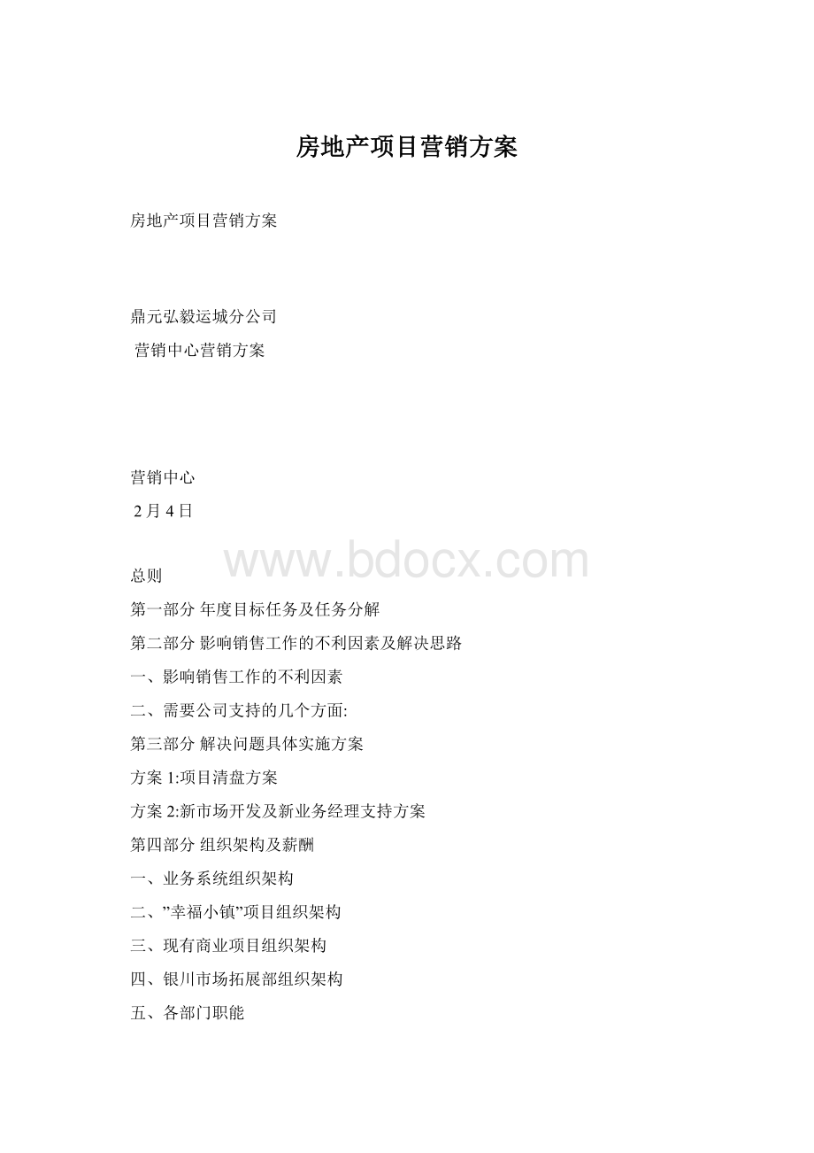 房地产项目营销方案.docx