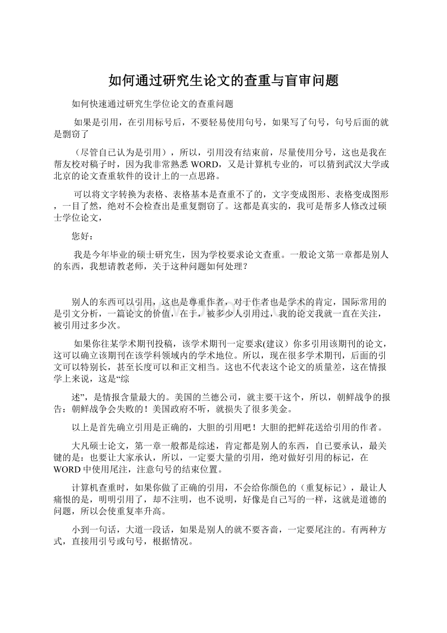 如何通过研究生论文的查重与盲审问题.docx_第1页