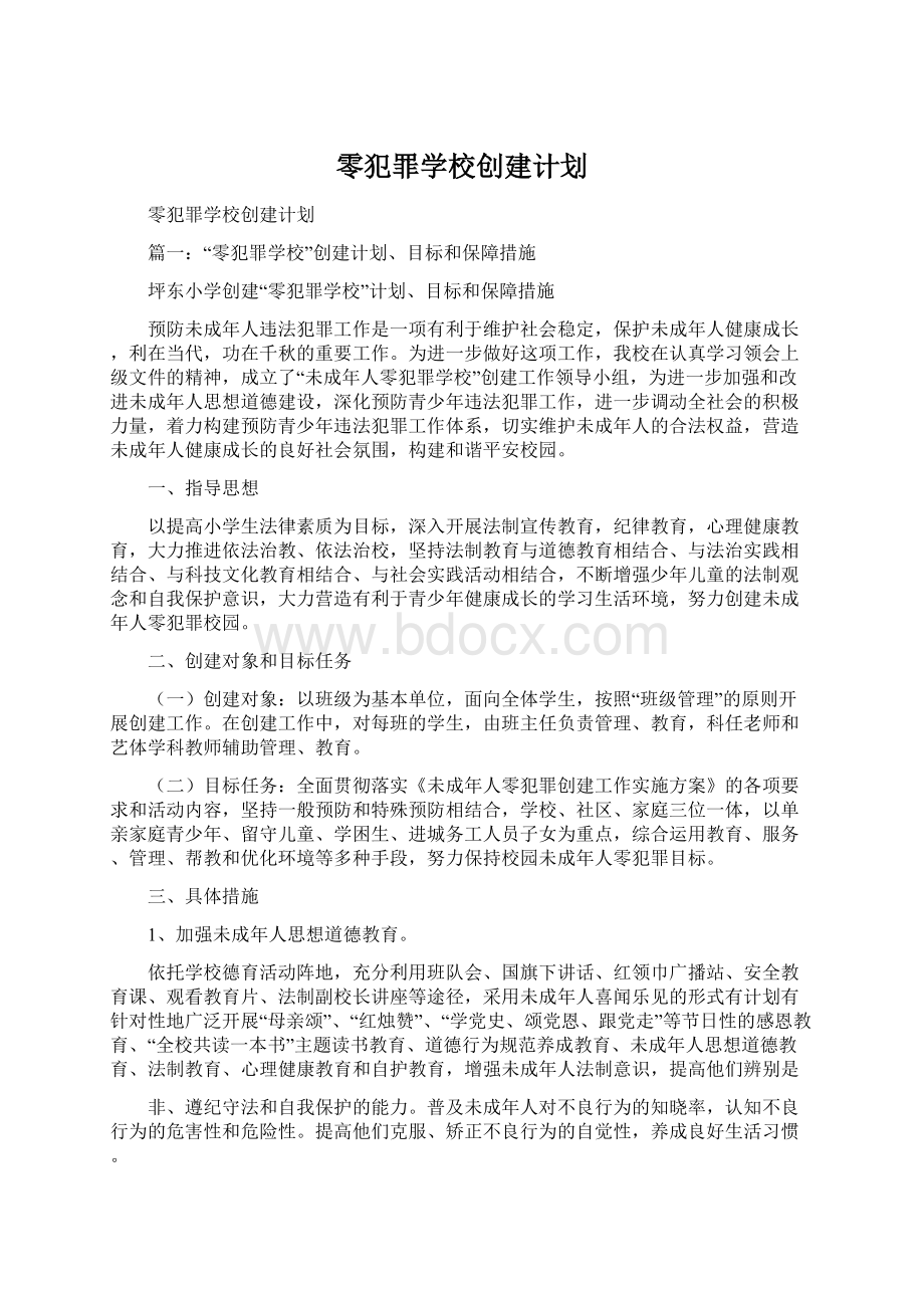 零犯罪学校创建计划.docx_第1页