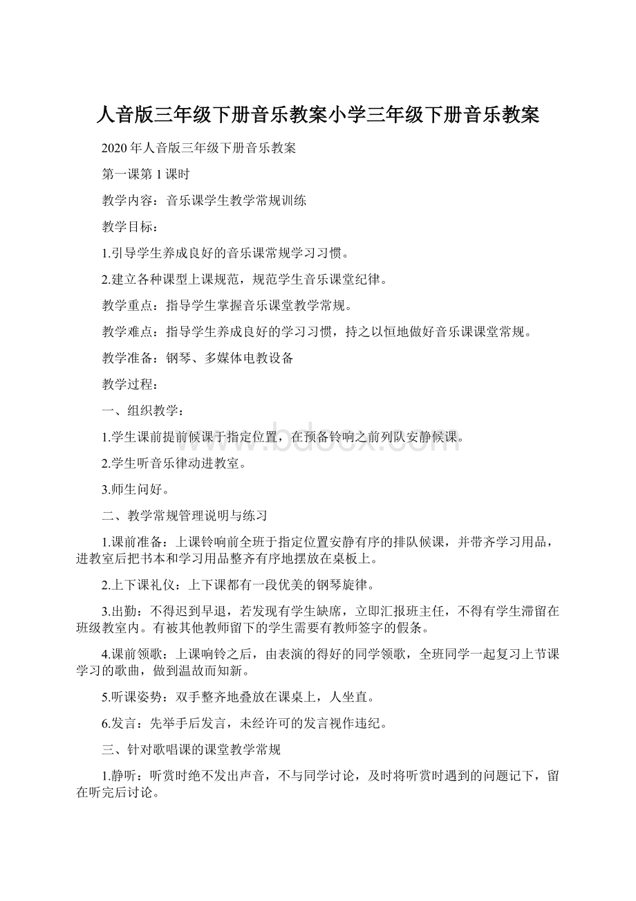 人音版三年级下册音乐教案小学三年级下册音乐教案Word格式.docx_第1页