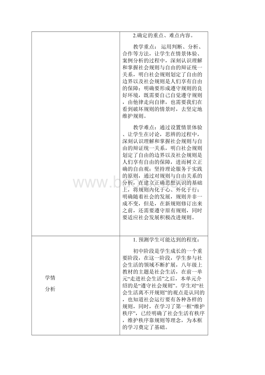 初中道德与法治遵守规则教学设计学情分析教材分析课后反思.docx_第2页