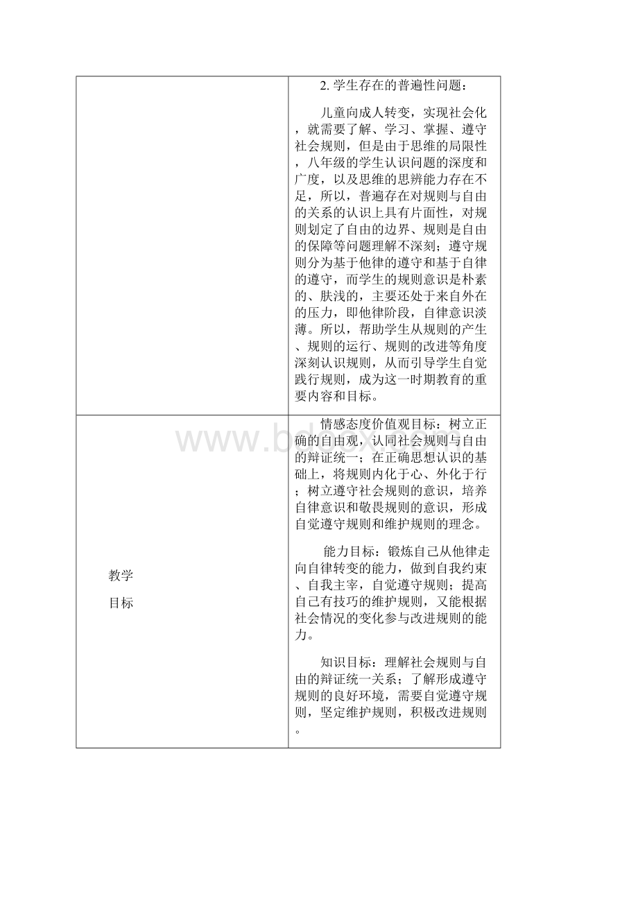 初中道德与法治遵守规则教学设计学情分析教材分析课后反思.docx_第3页