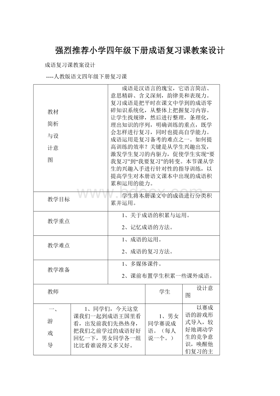 强烈推荐小学四年级下册成语复习课教案设计Word格式文档下载.docx