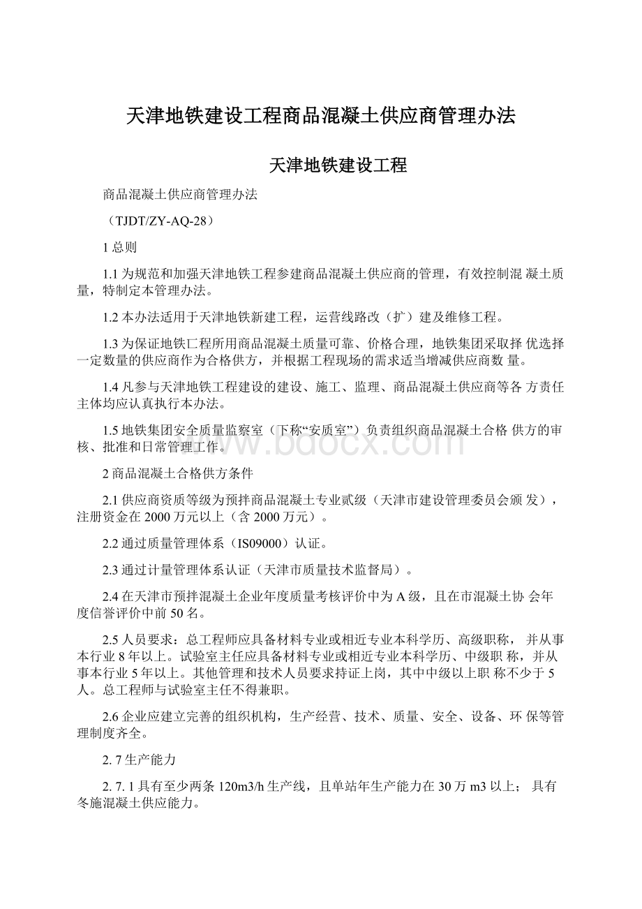 天津地铁建设工程商品混凝土供应商管理办法Word文件下载.docx