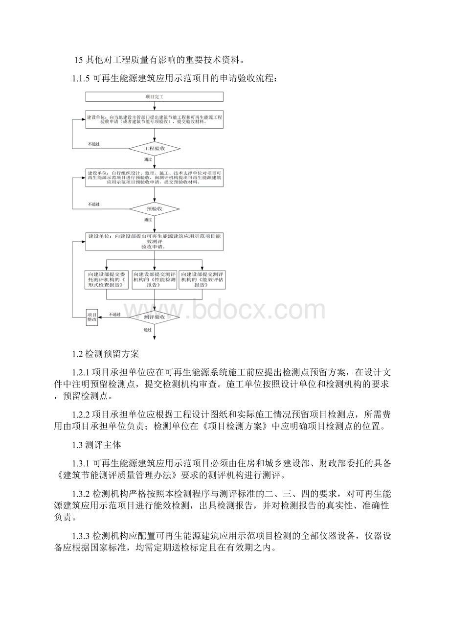 可再生能源建筑应用示范项目测评导则.docx_第2页