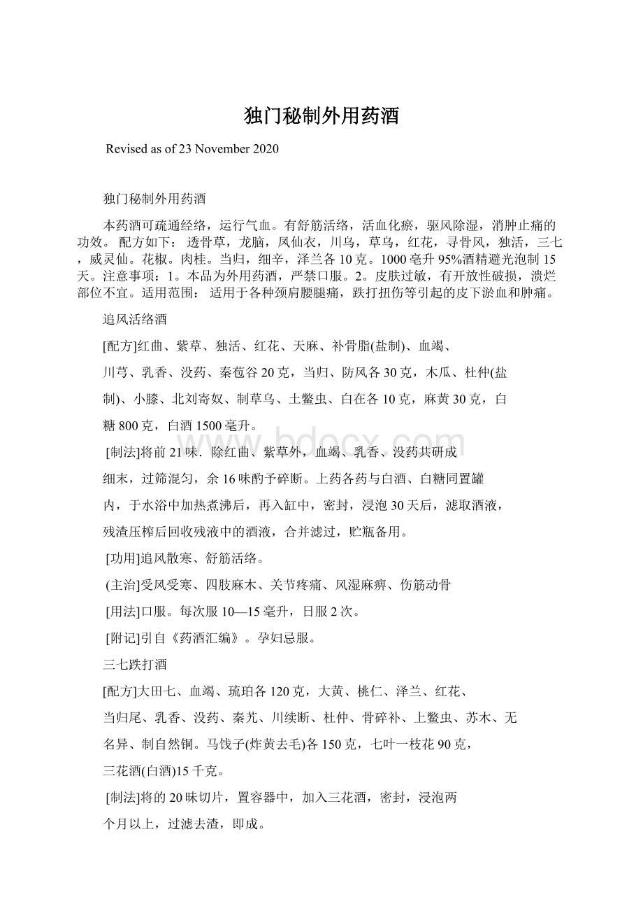 独门秘制外用药酒Word文档格式.docx_第1页