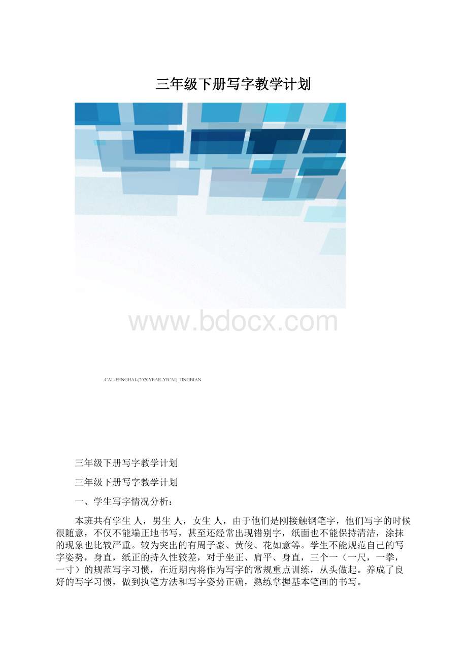 三年级下册写字教学计划Word文档格式.docx_第1页