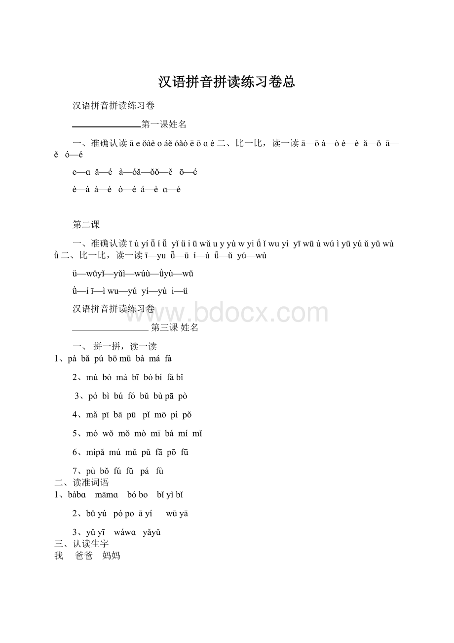 汉语拼音拼读练习卷总Word文档格式.docx_第1页