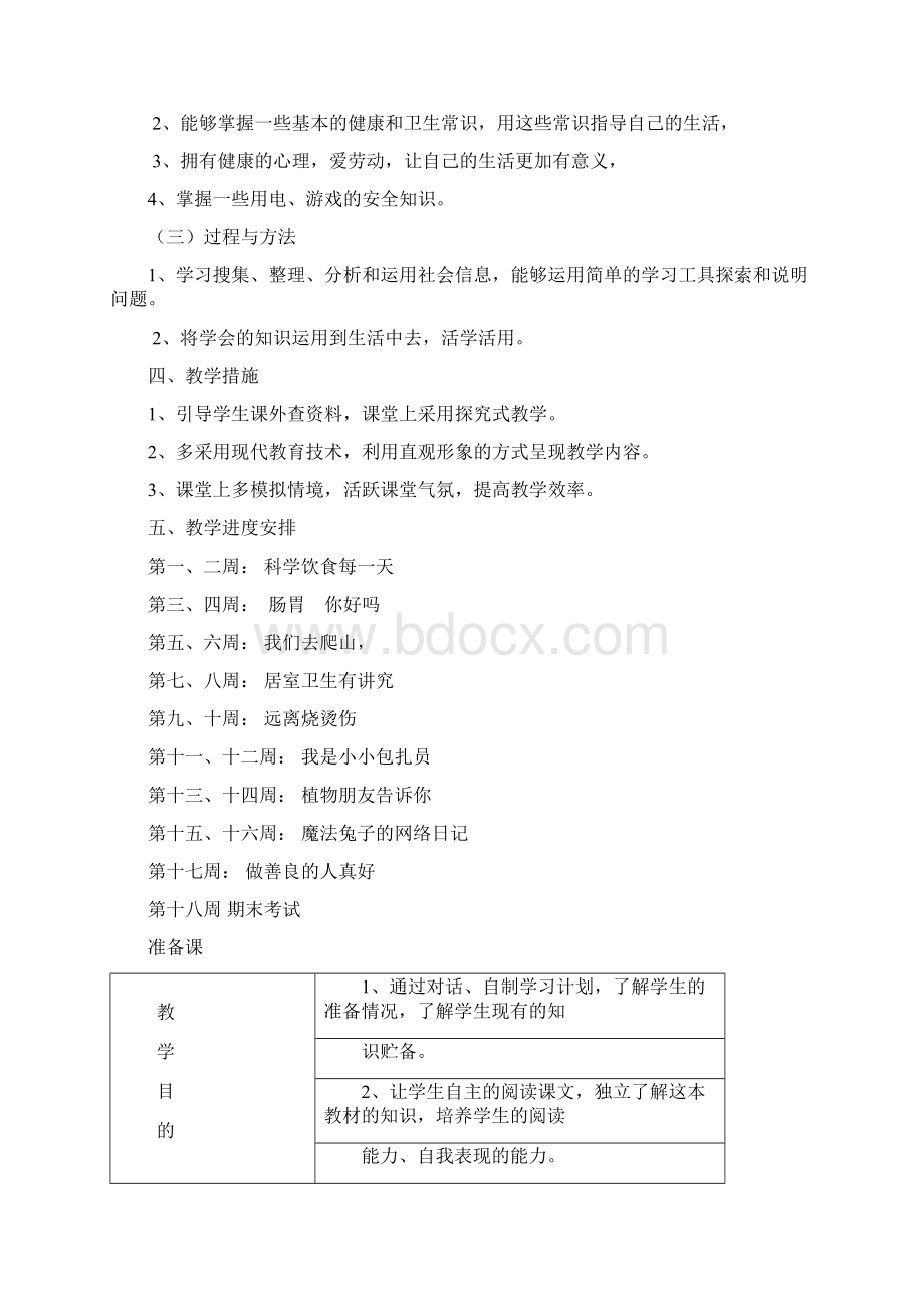 小学四年级上册生命与健康常识计划教案docWord文档下载推荐.docx_第2页