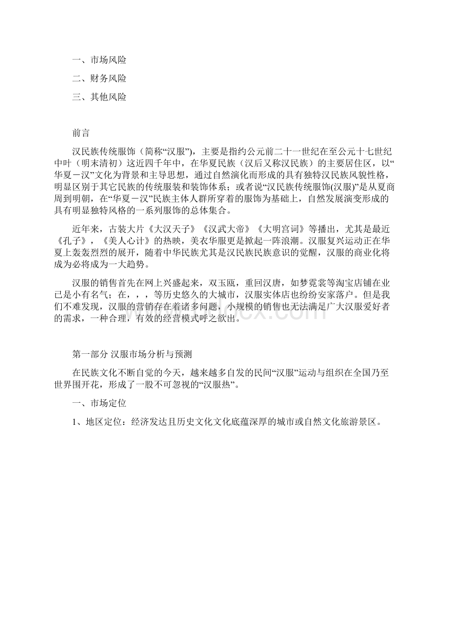 汉服营销策划最终版Word格式文档下载.docx_第2页