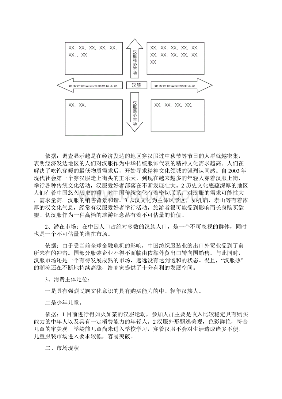 汉服营销策划最终版Word格式文档下载.docx_第3页