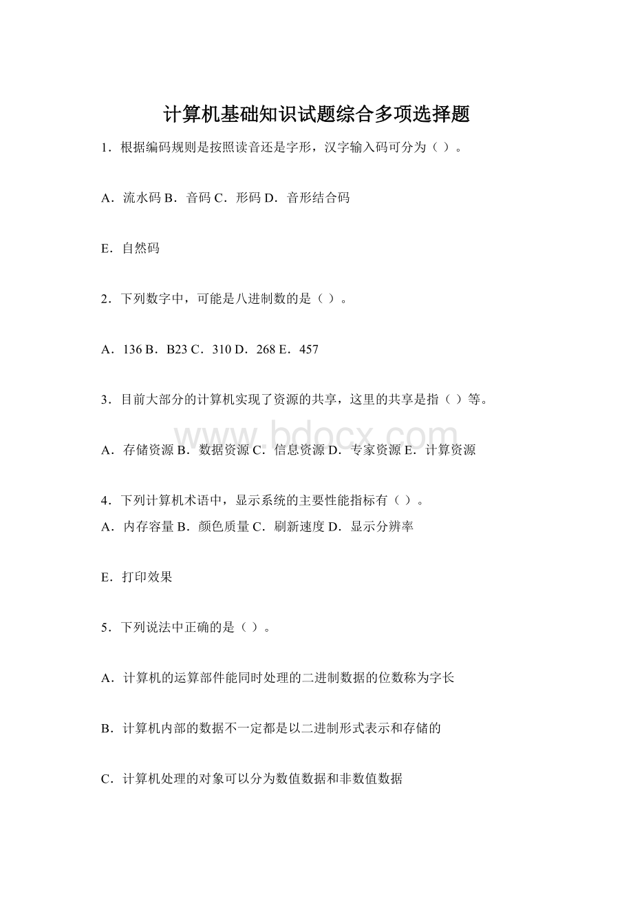 计算机基础知识试题综合多项选择题Word格式文档下载.docx_第1页