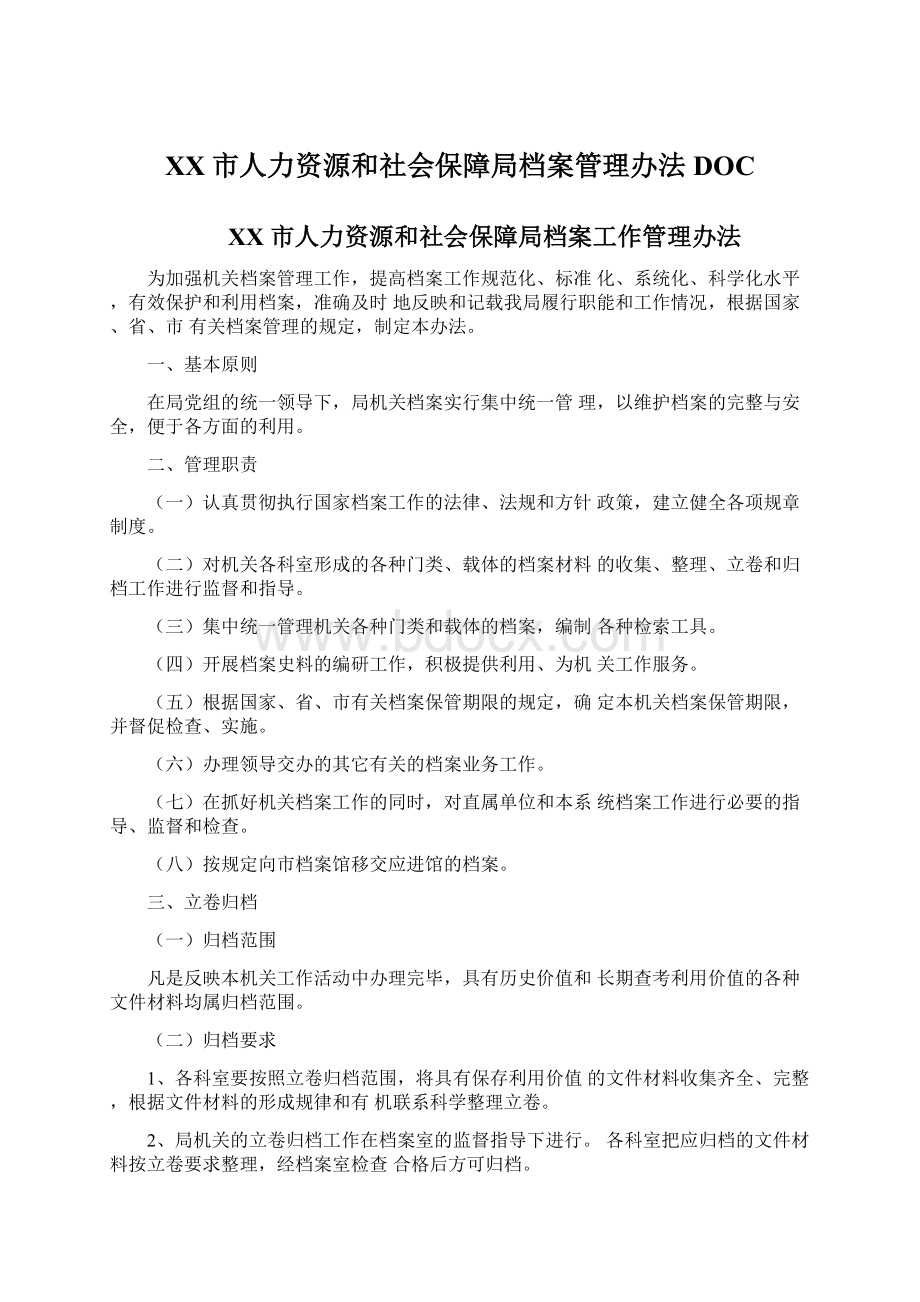 XX市人力资源和社会保障局档案管理办法DOC.docx_第1页