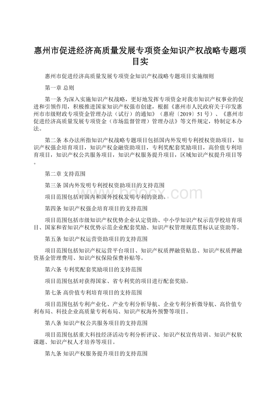 惠州市促进经济高质量发展专项资金知识产权战略专题项目实.docx_第1页