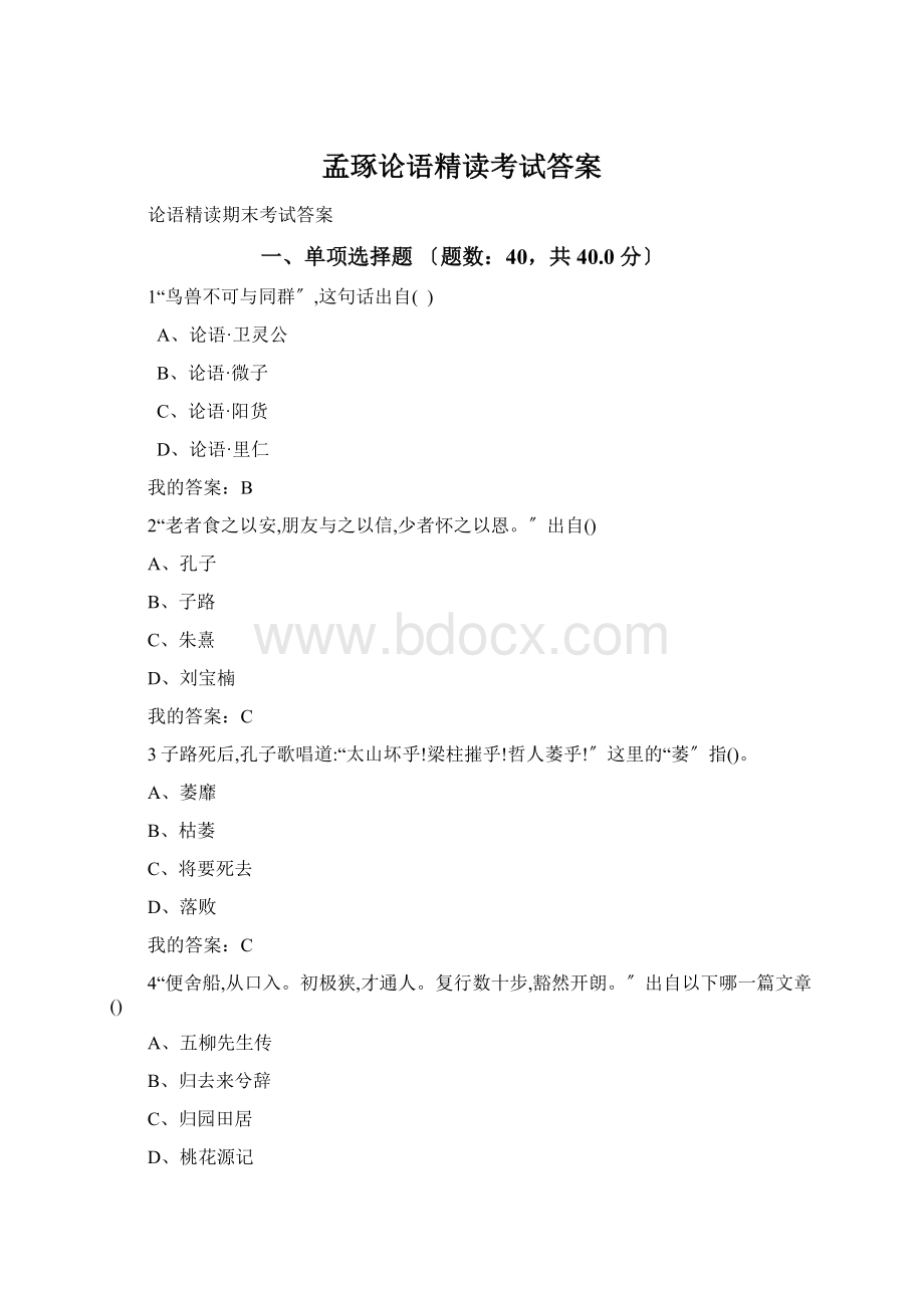 孟琢论语精读考试答案.docx_第1页