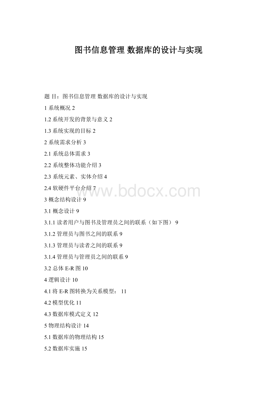 图书信息管理 数据库的设计与实现Word文档格式.docx_第1页