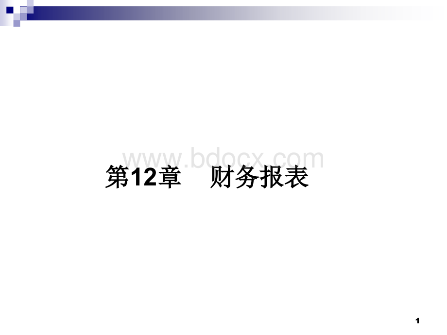 中级财务会计第12章财务报表PPT文档格式.ppt_第1页