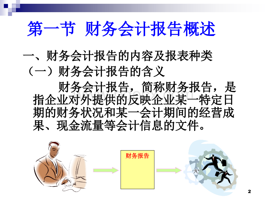 中级财务会计第12章财务报表PPT文档格式.ppt_第2页