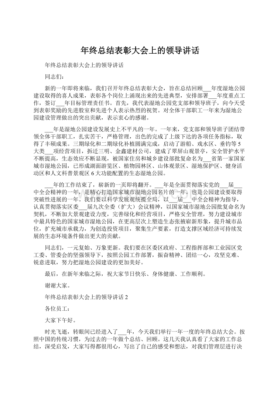 年终总结表彰大会上的领导讲话.docx