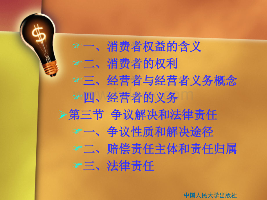 消费者权益保护法律制度.ppt_第3页