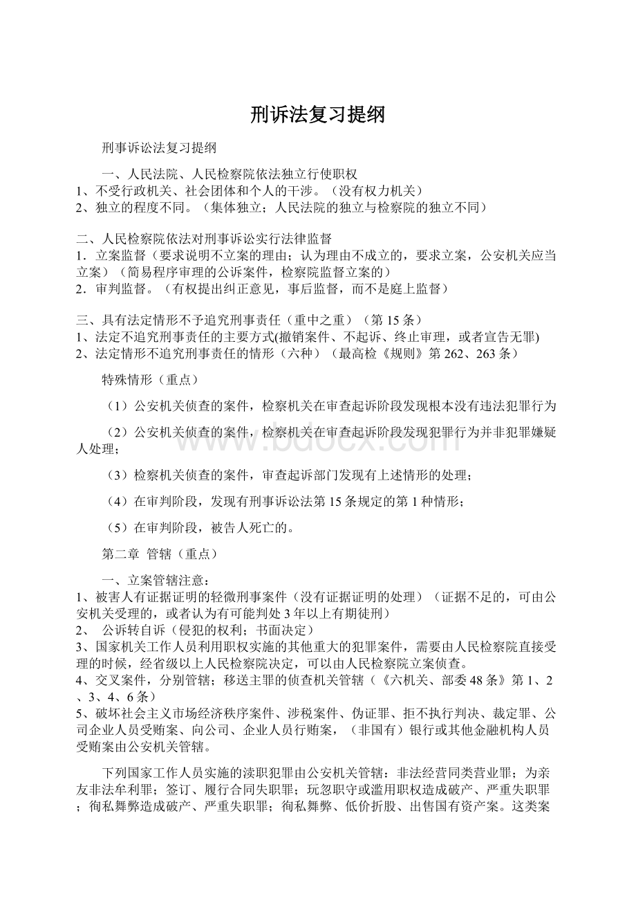 刑诉法复习提纲文档格式.docx_第1页