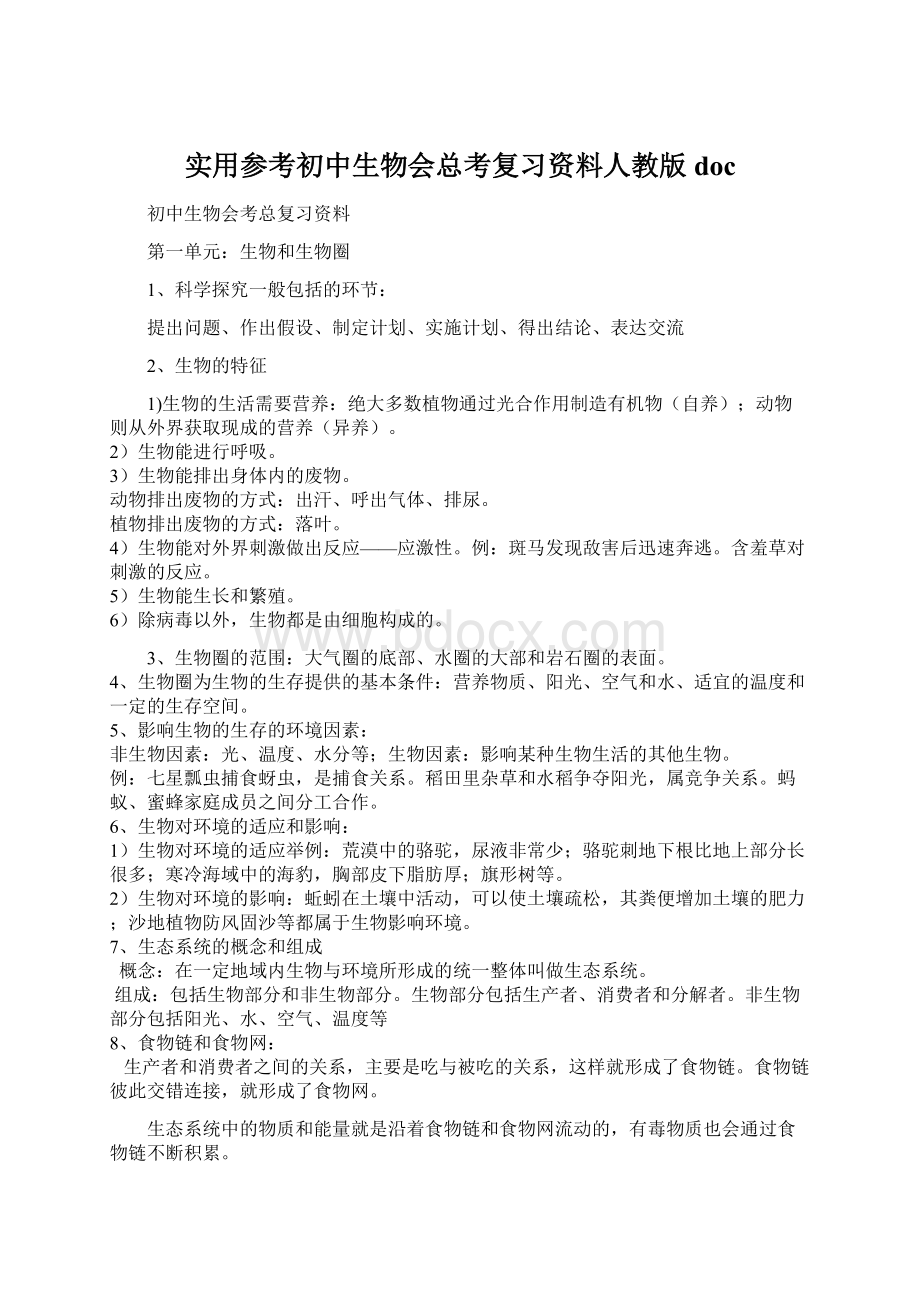 实用参考初中生物会总考复习资料人教版docWord格式.docx