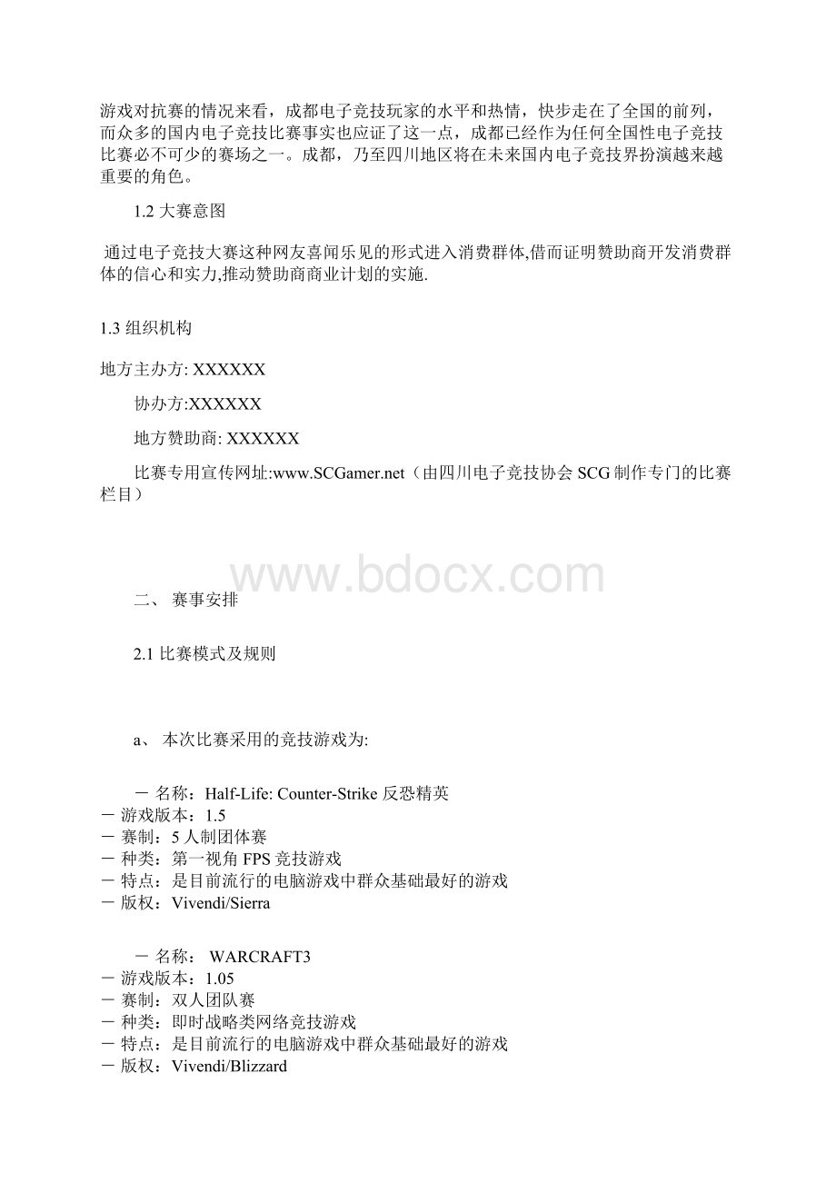 XX大型电子竞技赛事某赛区活动策划项目商业策划书Word格式.docx_第3页