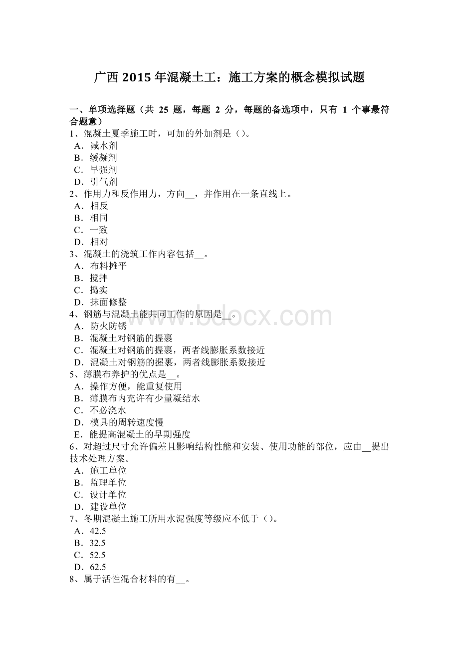 广西2015年混凝土工：施工方案的概念模拟试题Word文档格式.doc