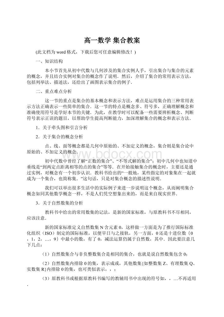 高一数学 集合教案.docx