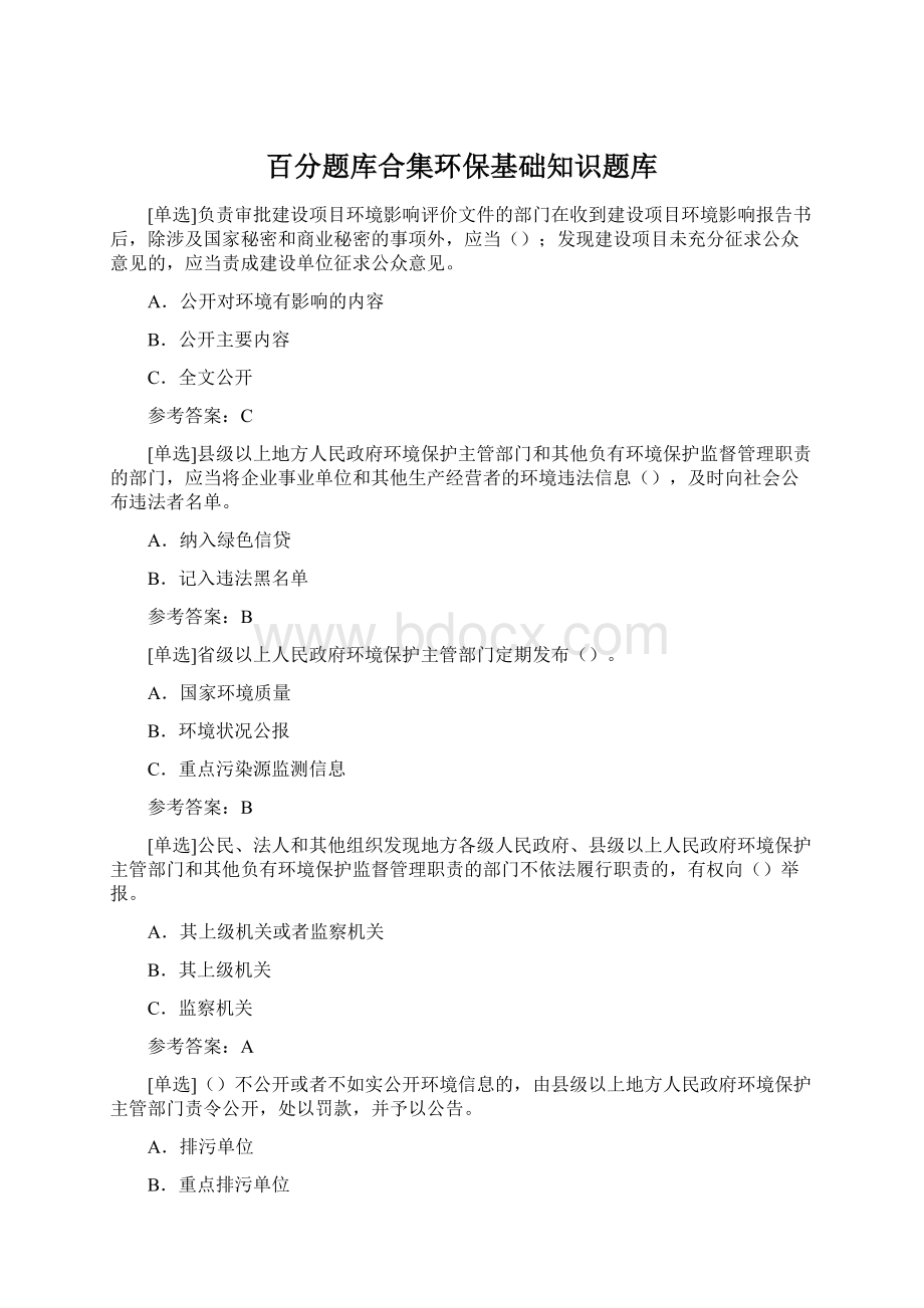 百分题库合集环保基础知识题库.docx