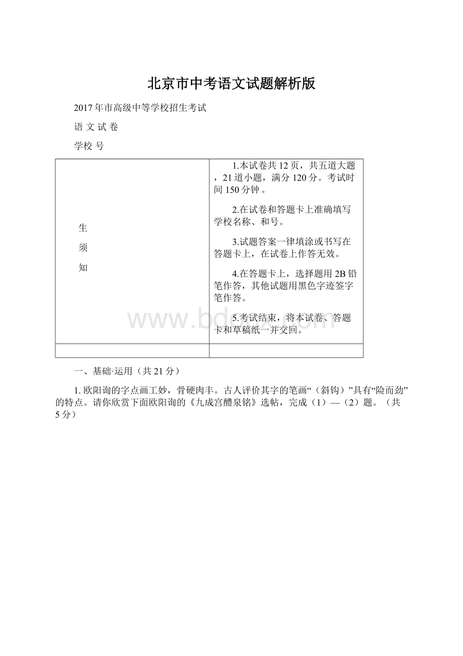 北京市中考语文试题解析版.docx