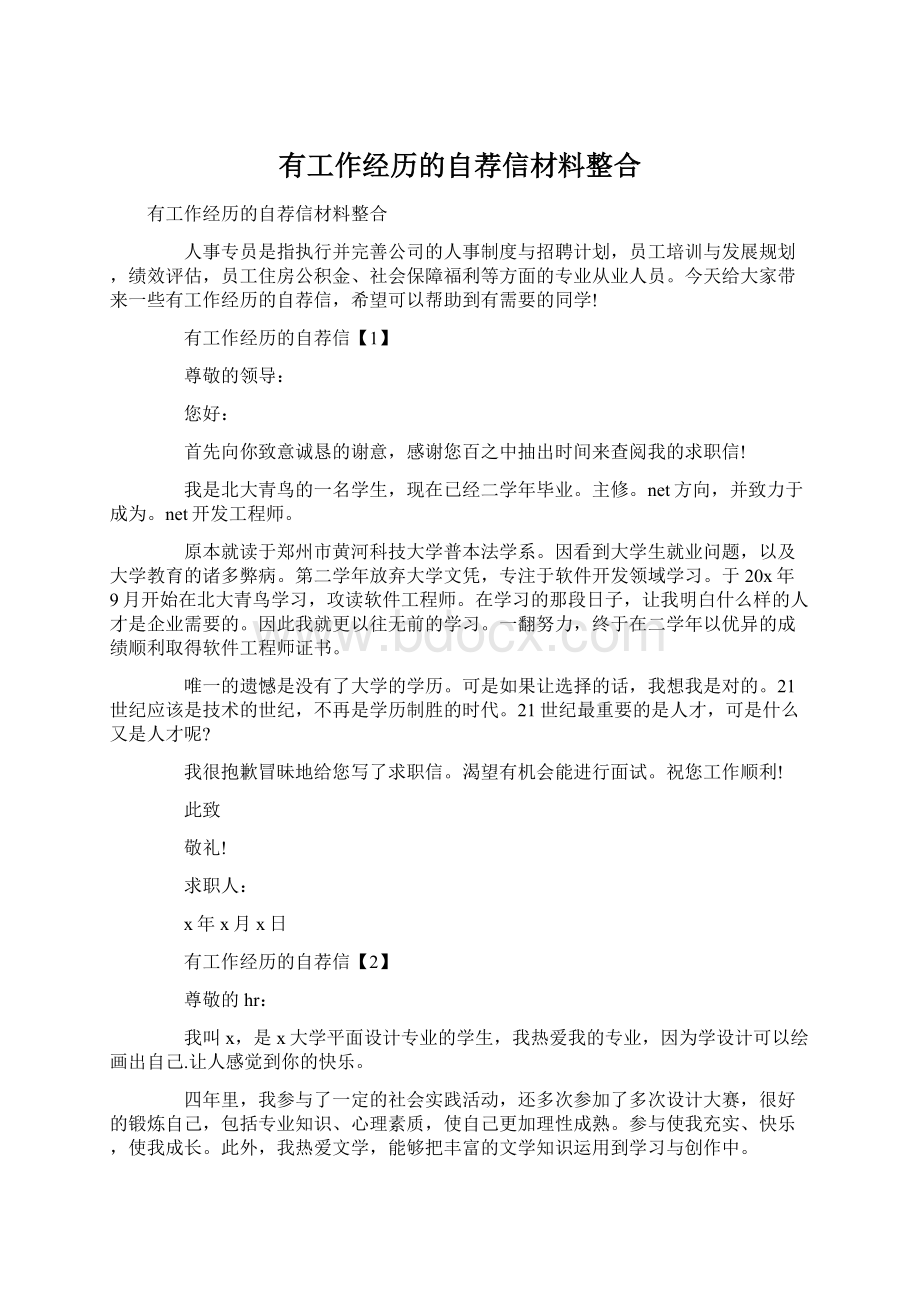 有工作经历的自荐信材料整合.docx