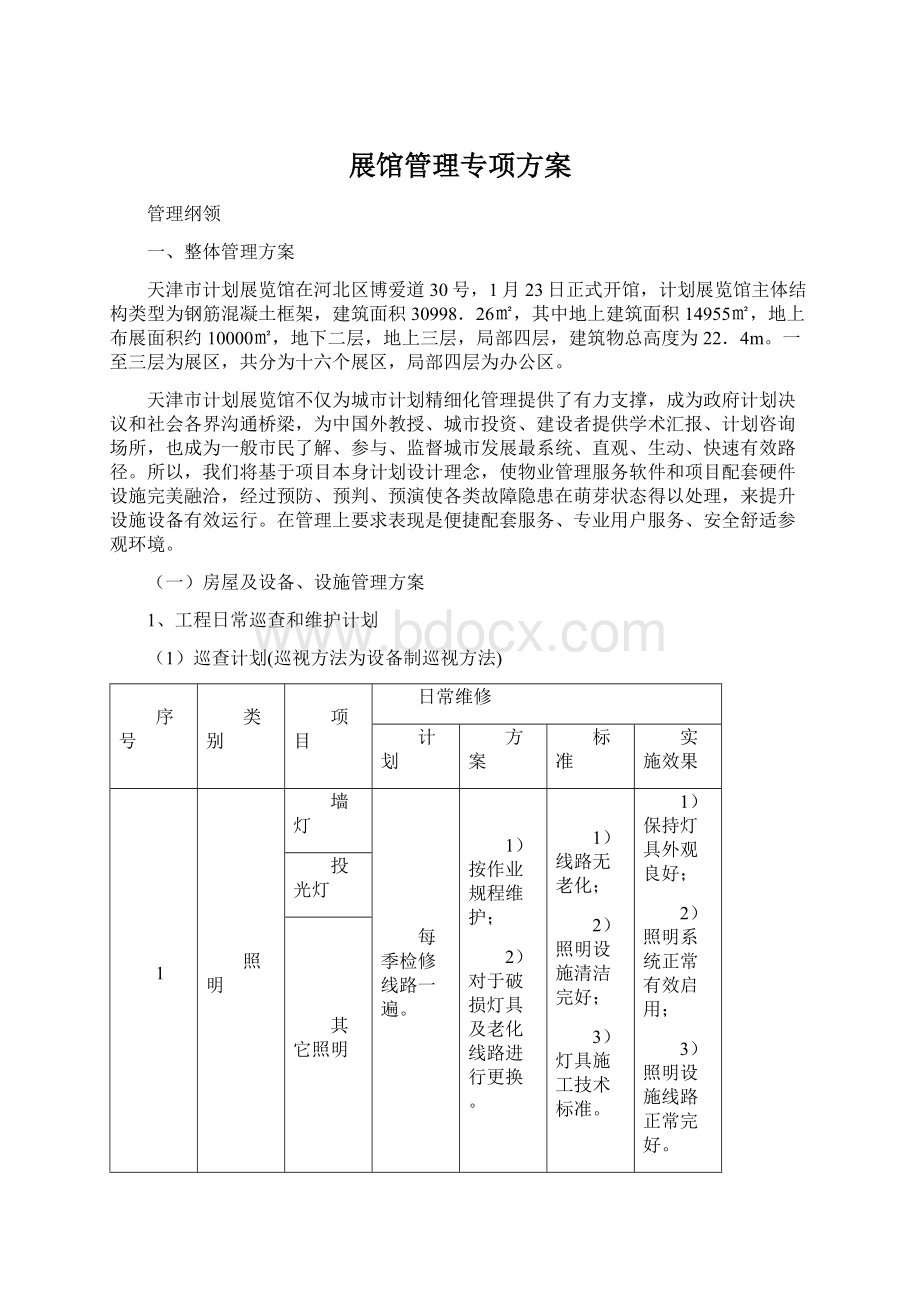 展馆管理专项方案Word文档下载推荐.docx_第1页