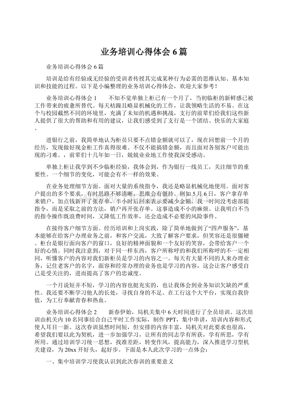 业务培训心得体会6篇Word文档格式.docx