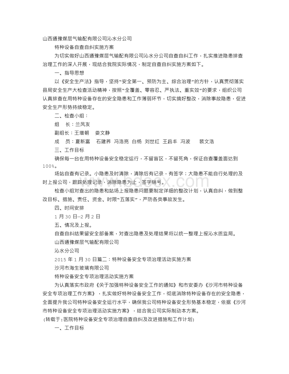 医院特种设备安全专项治理自查自纠及改进措施和工作计划Word文档下载推荐.doc_第1页