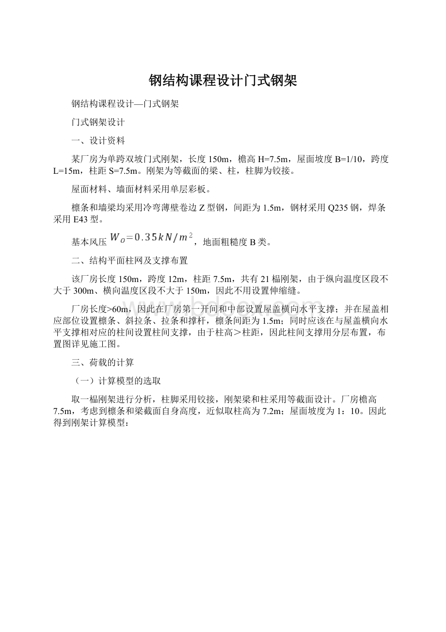 钢结构课程设计门式钢架Word格式文档下载.docx