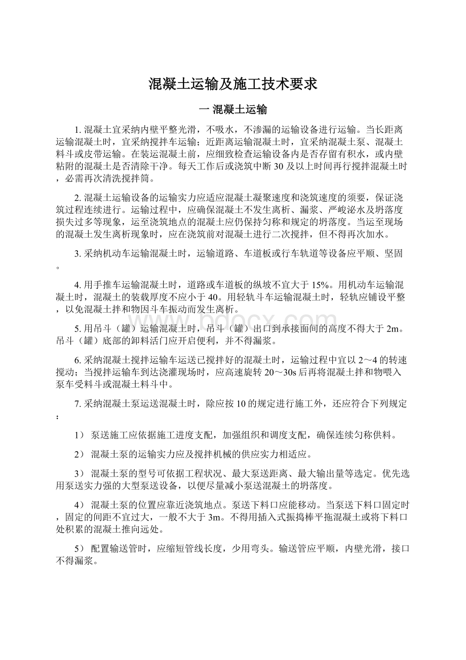 混凝土运输及施工技术要求Word格式文档下载.docx