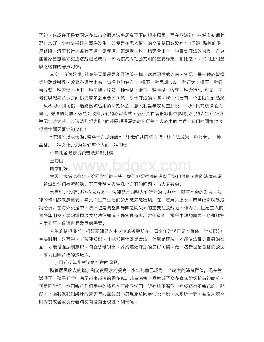 普法知识演讲稿范文.doc_第2页