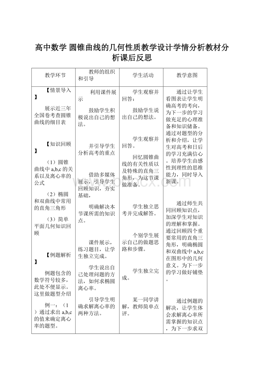 高中数学圆锥曲线的几何性质教学设计学情分析教材分析课后反思.docx_第1页