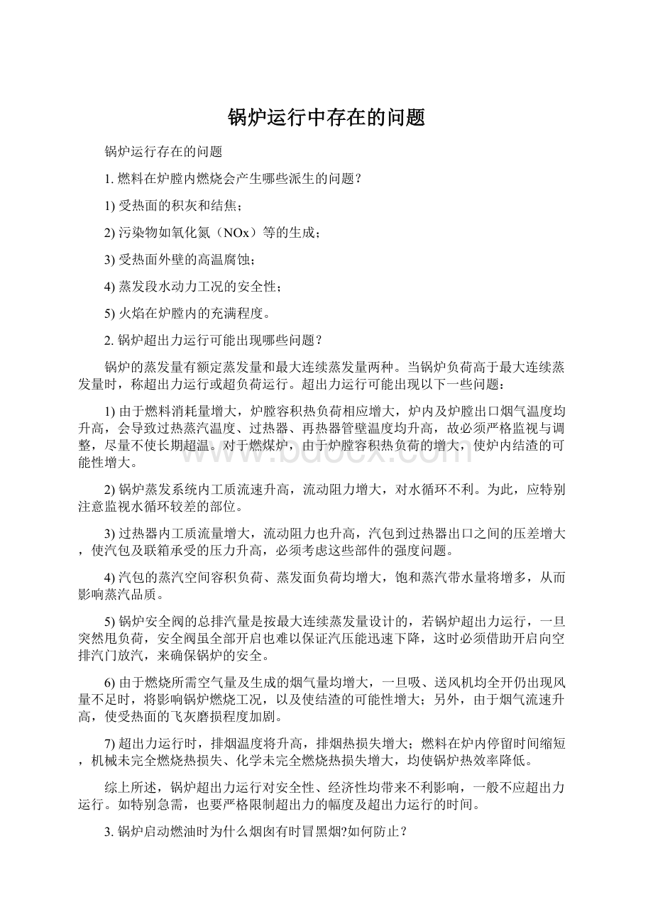 锅炉运行中存在的问题Word文件下载.docx_第1页