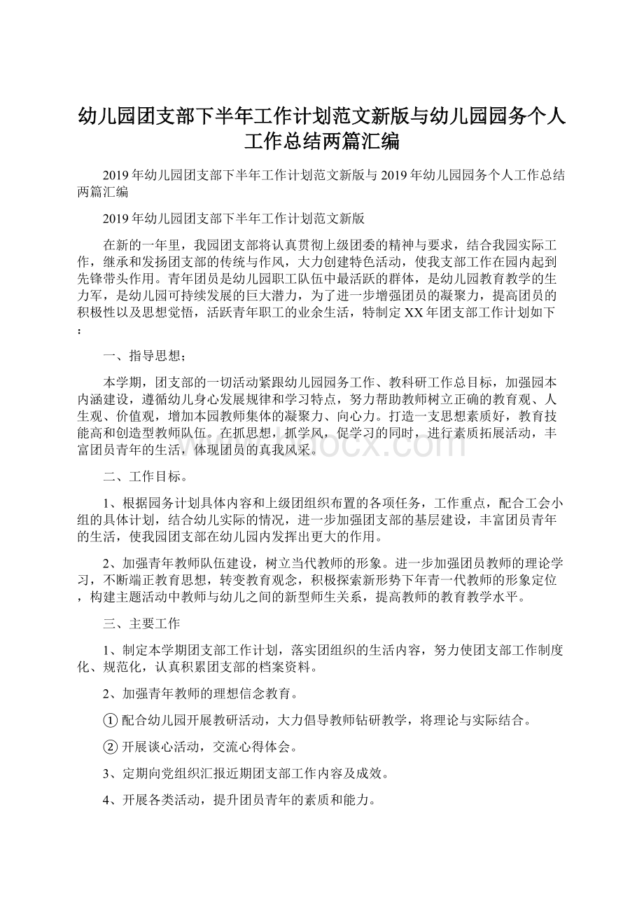 幼儿园团支部下半年工作计划范文新版与幼儿园园务个人工作总结两篇汇编Word文档格式.docx_第1页