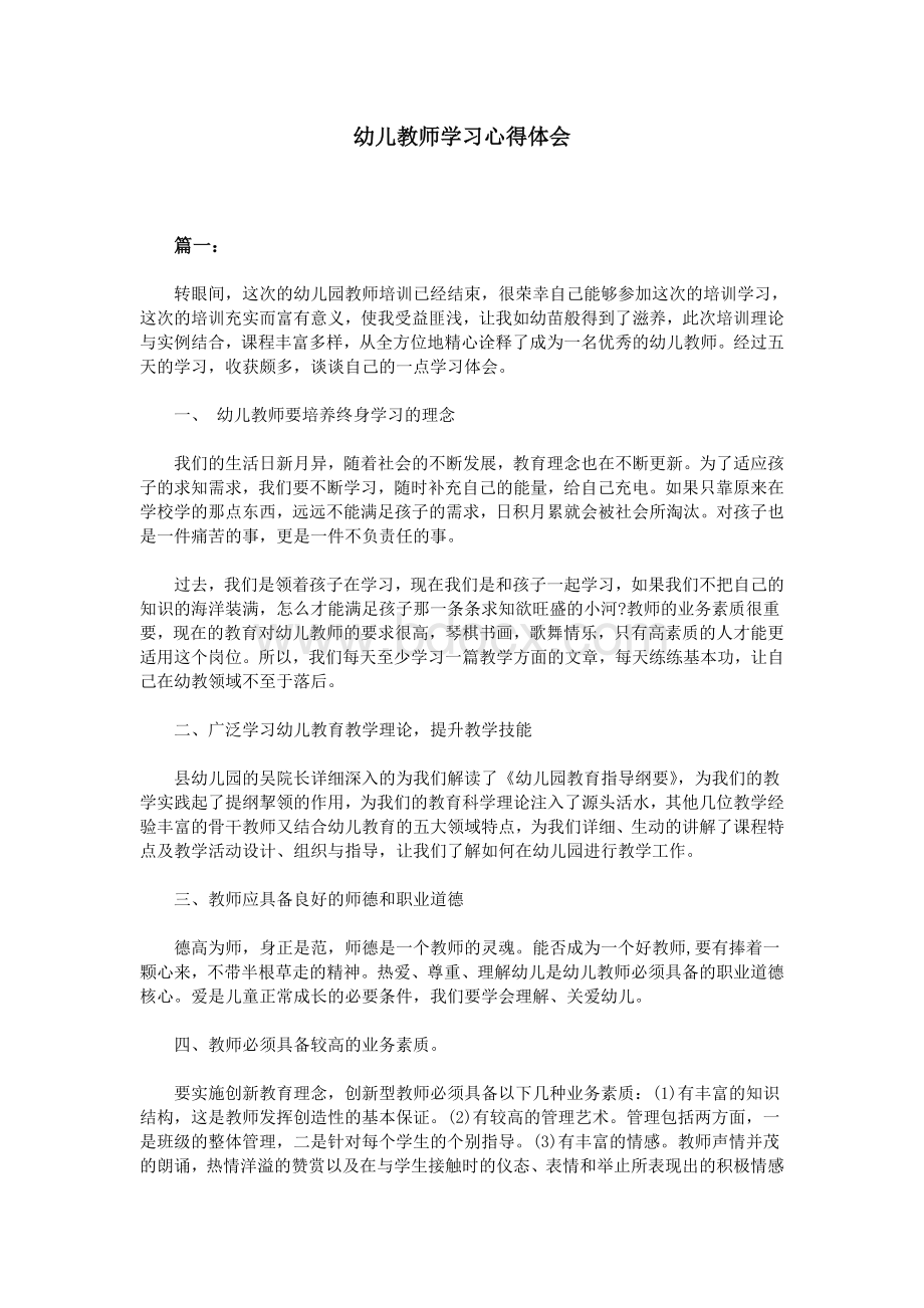 幼儿教师学习心得体会.doc