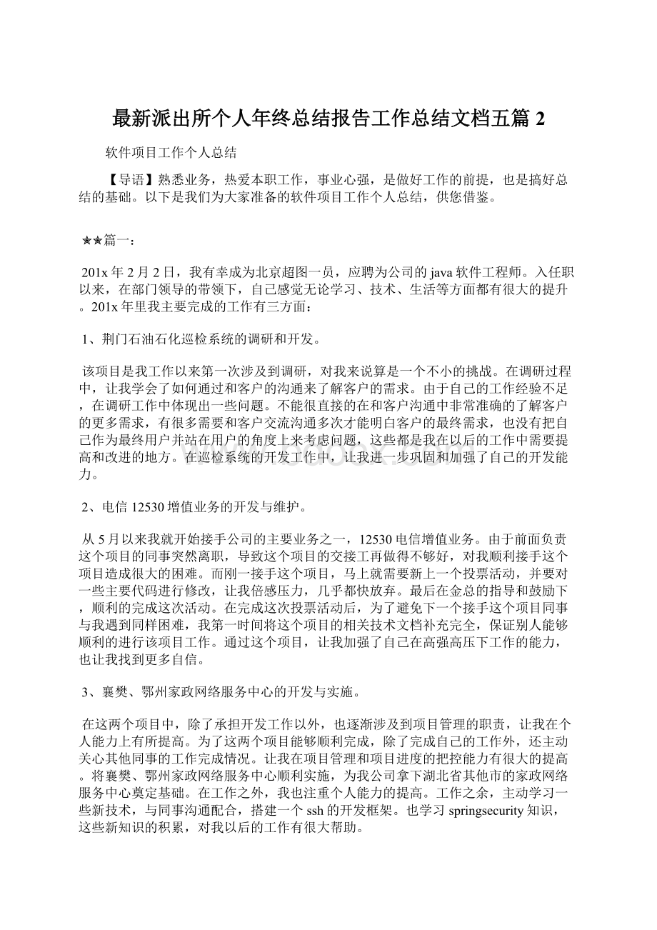 最新派出所个人年终总结报告工作总结文档五篇 2.docx