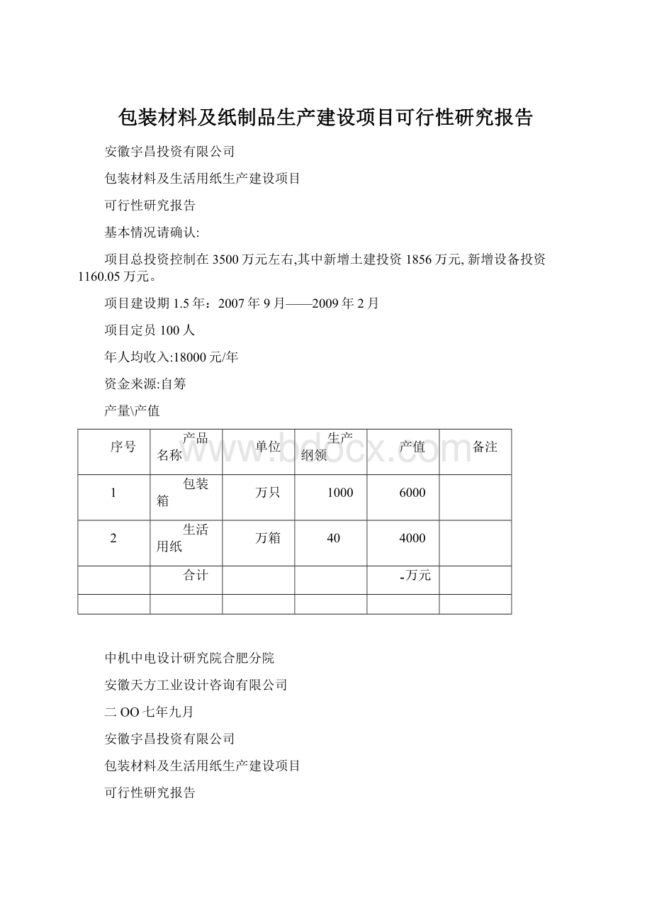 包装材料及纸制品生产建设项目可行性研究报告.docx